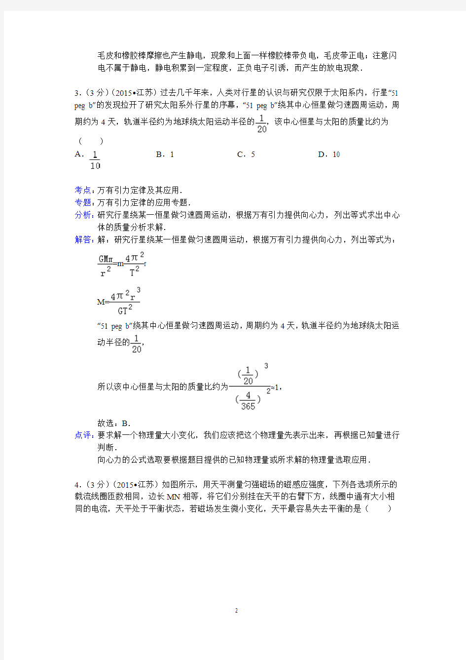 2015年江苏省高考物理试卷答案与解析