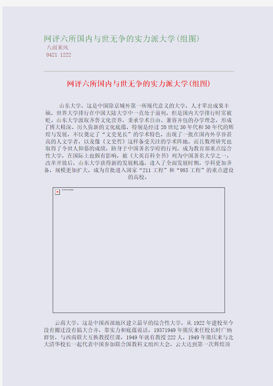 网评六所国内与世无争的实力派大学(组图)