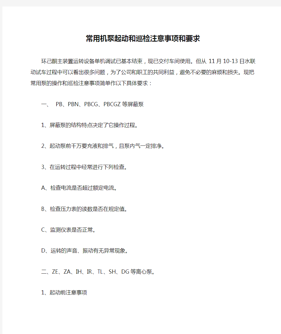 常用机泵起动和巡检注意事项和要求