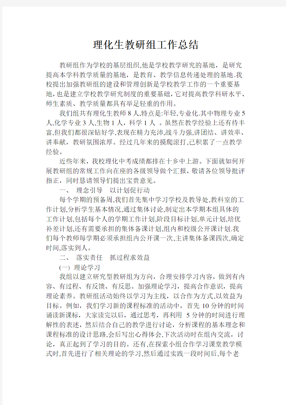 理化生教研组工作总结 Word 文档