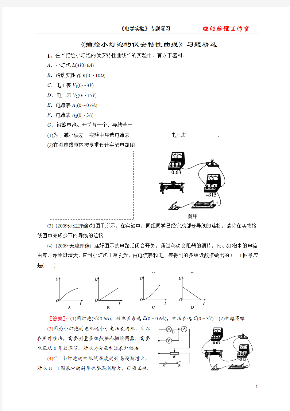 《描绘小灯泡的伏安特性曲线》试题精选