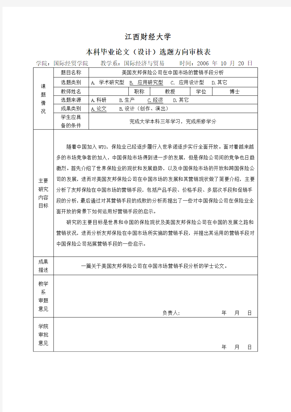 美国友邦保险公司在中国市场的营销手段分析-开题报告