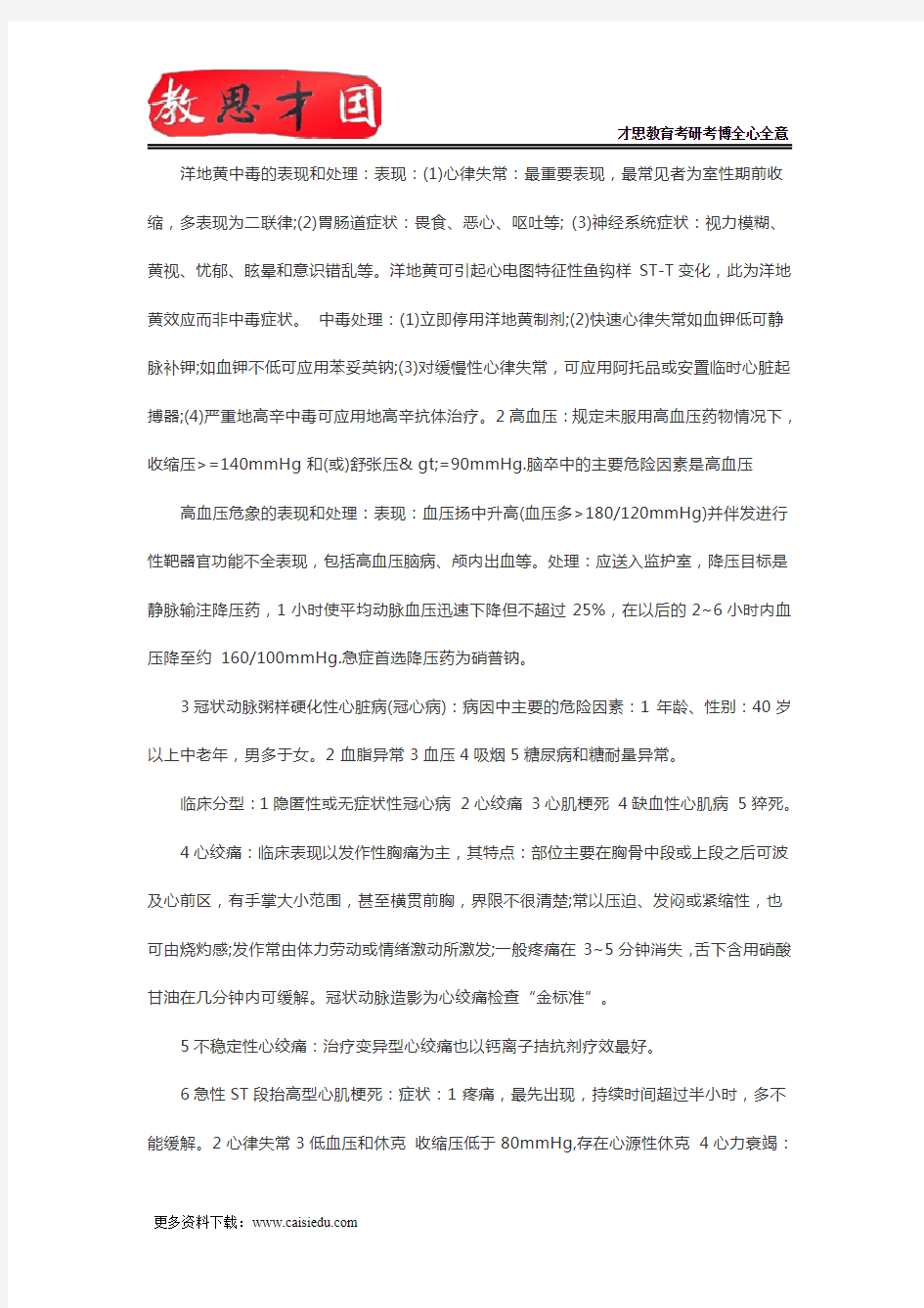 北京大学医学部306西医综合考研内科学考试重点