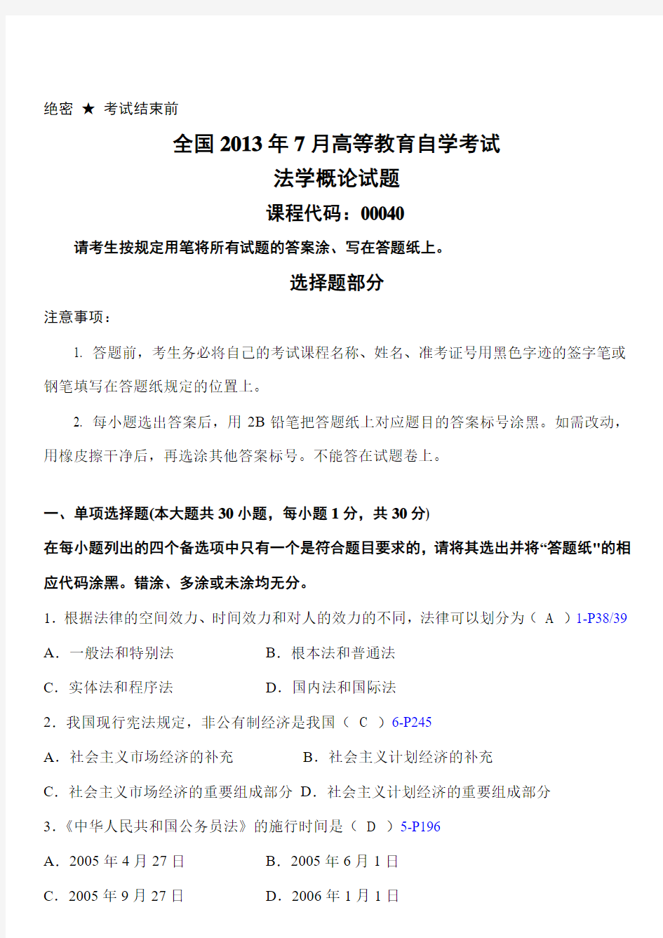 全国2013年7月高等教育自考00040法学概论试题及参考答案