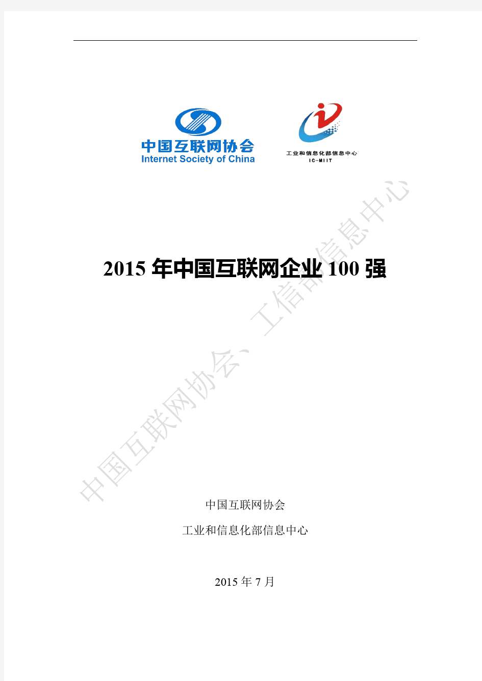 2015年中国互联网100强报告