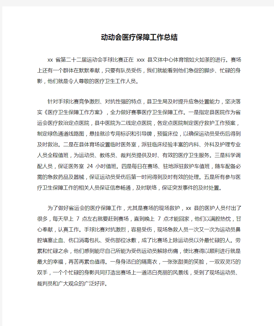 动动会医疗保障工作总结