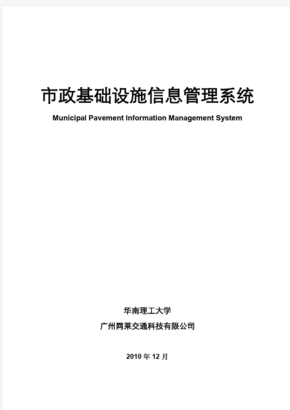 市政基础设施信息管理系统(华南理工大学)