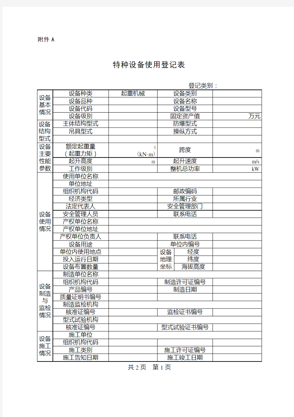 起重机械使用登记表及填写说明