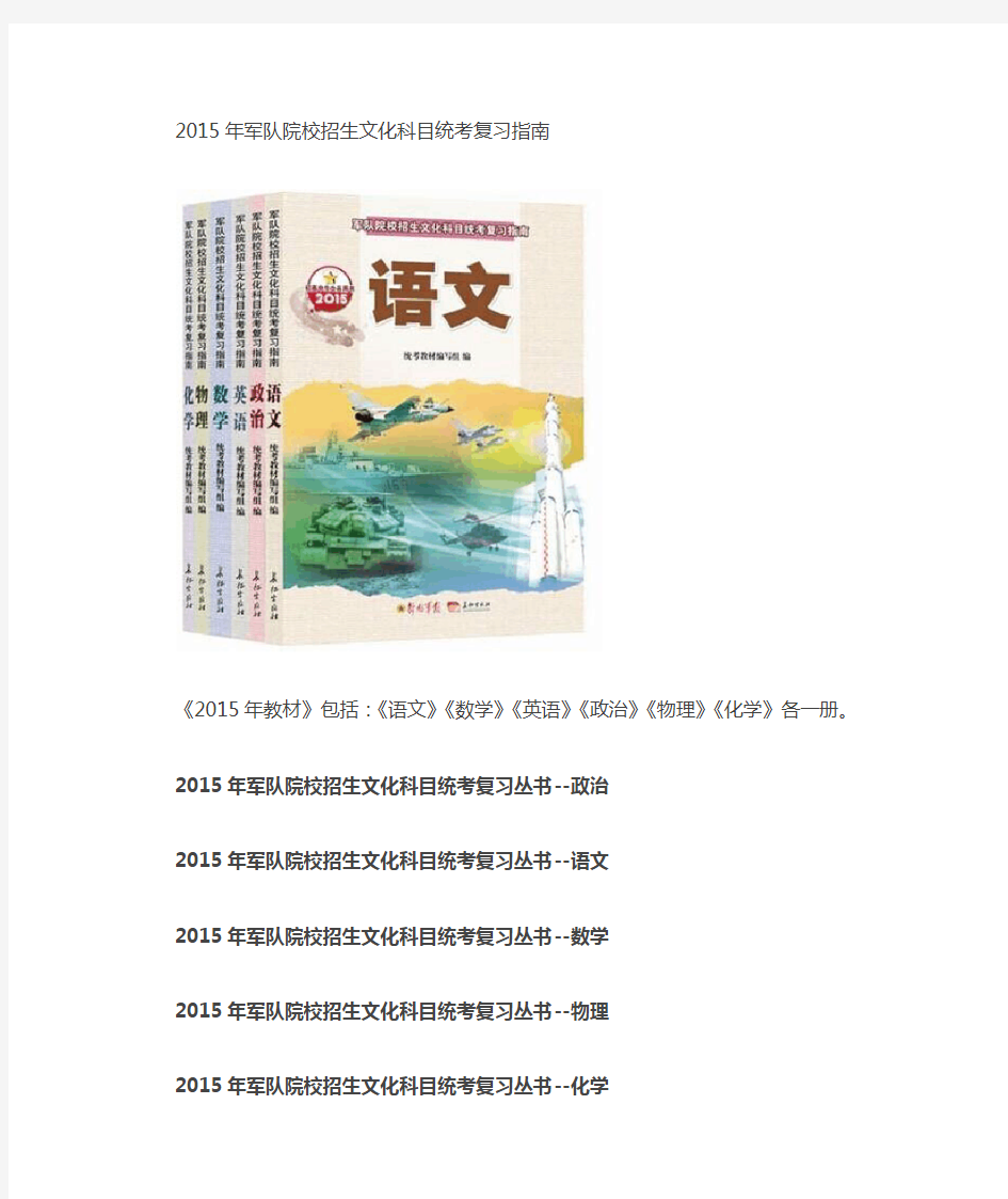 2015年初高中考士官 考军校 一套6册 基础教材 军队院校招生文化科目统考复习指南