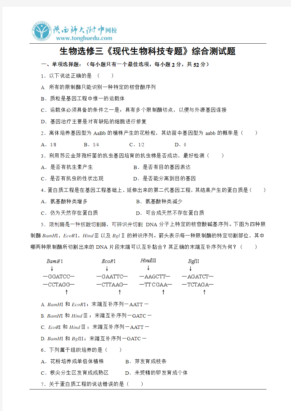 生物选修三《现代生物科技专题》综合测试题