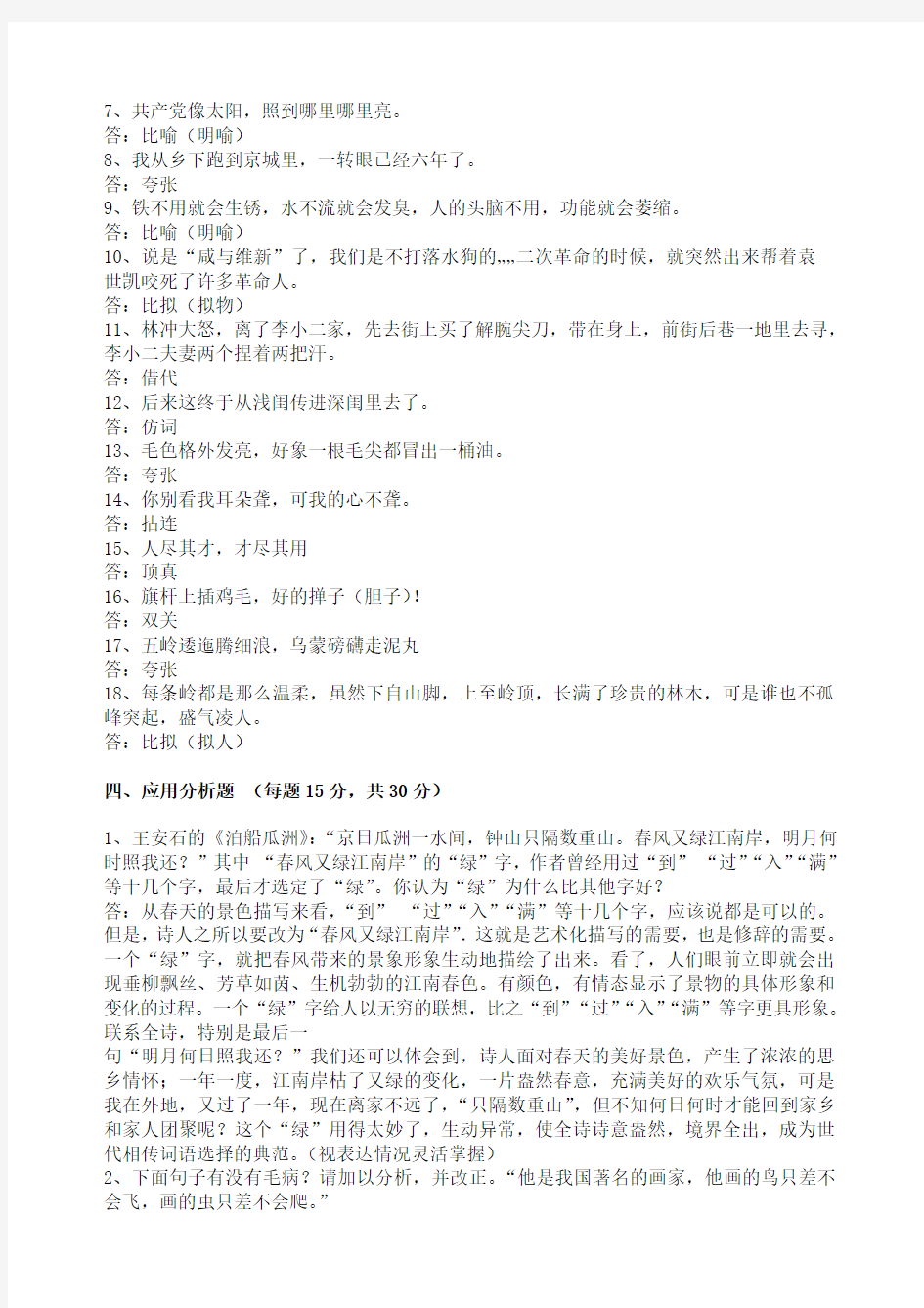 汉语修辞学期末模拟试卷