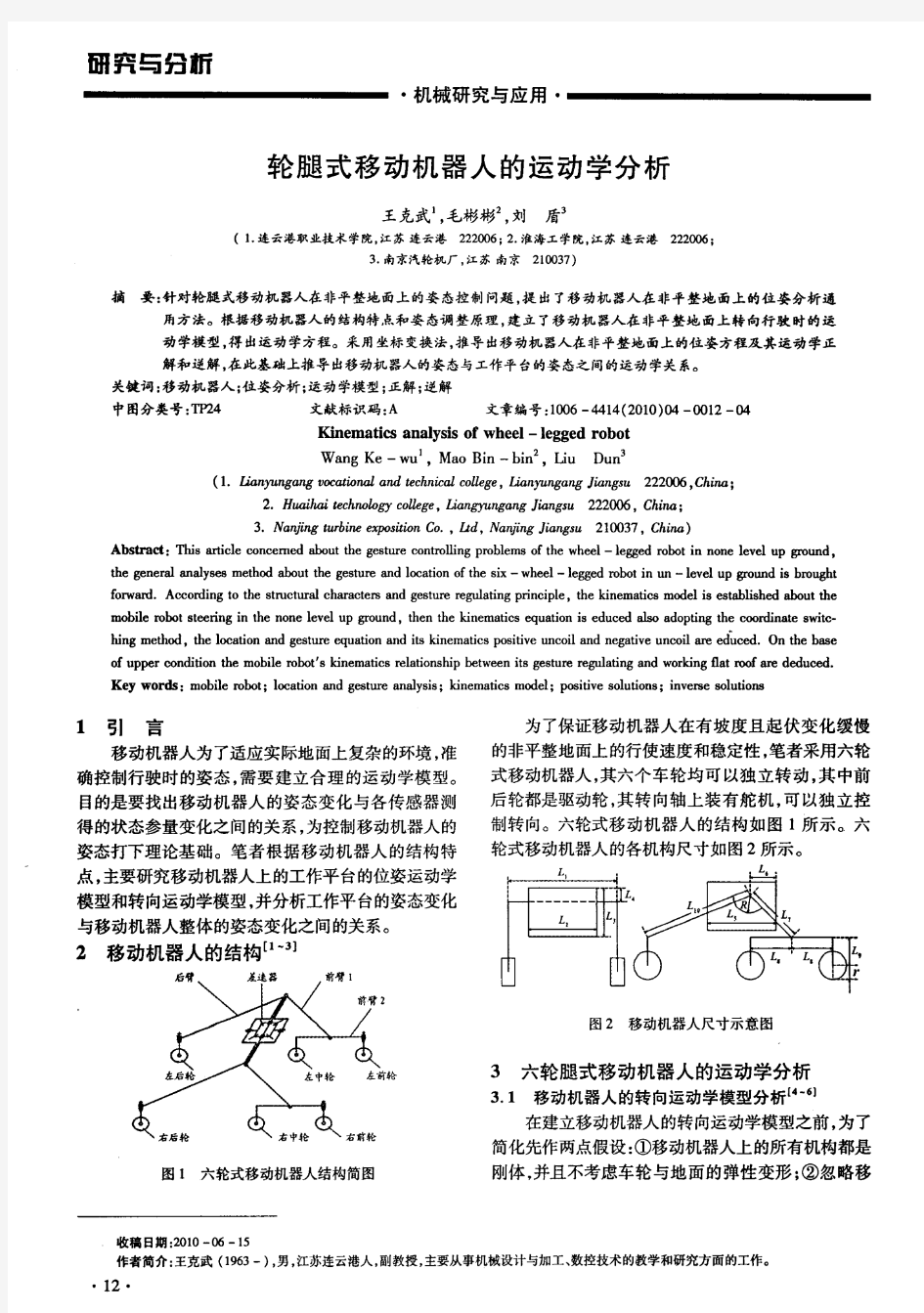 轮腿式移动机器人的运动学分析