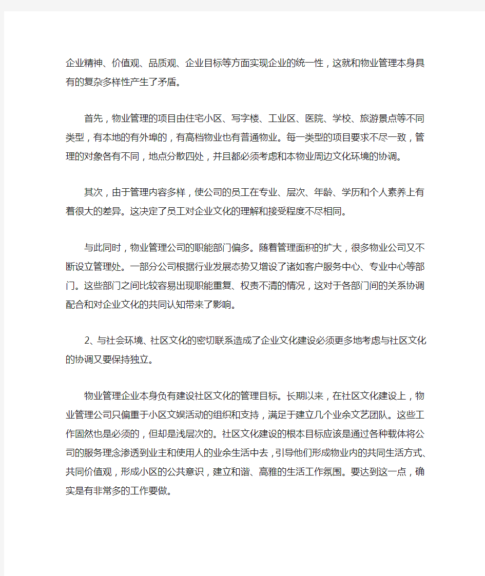 关于物业管理公司企业文化现状分析及企业文化建设完善的探讨