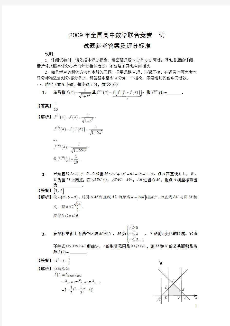 2009年全国高中数学联合竞赛一试试题及答案