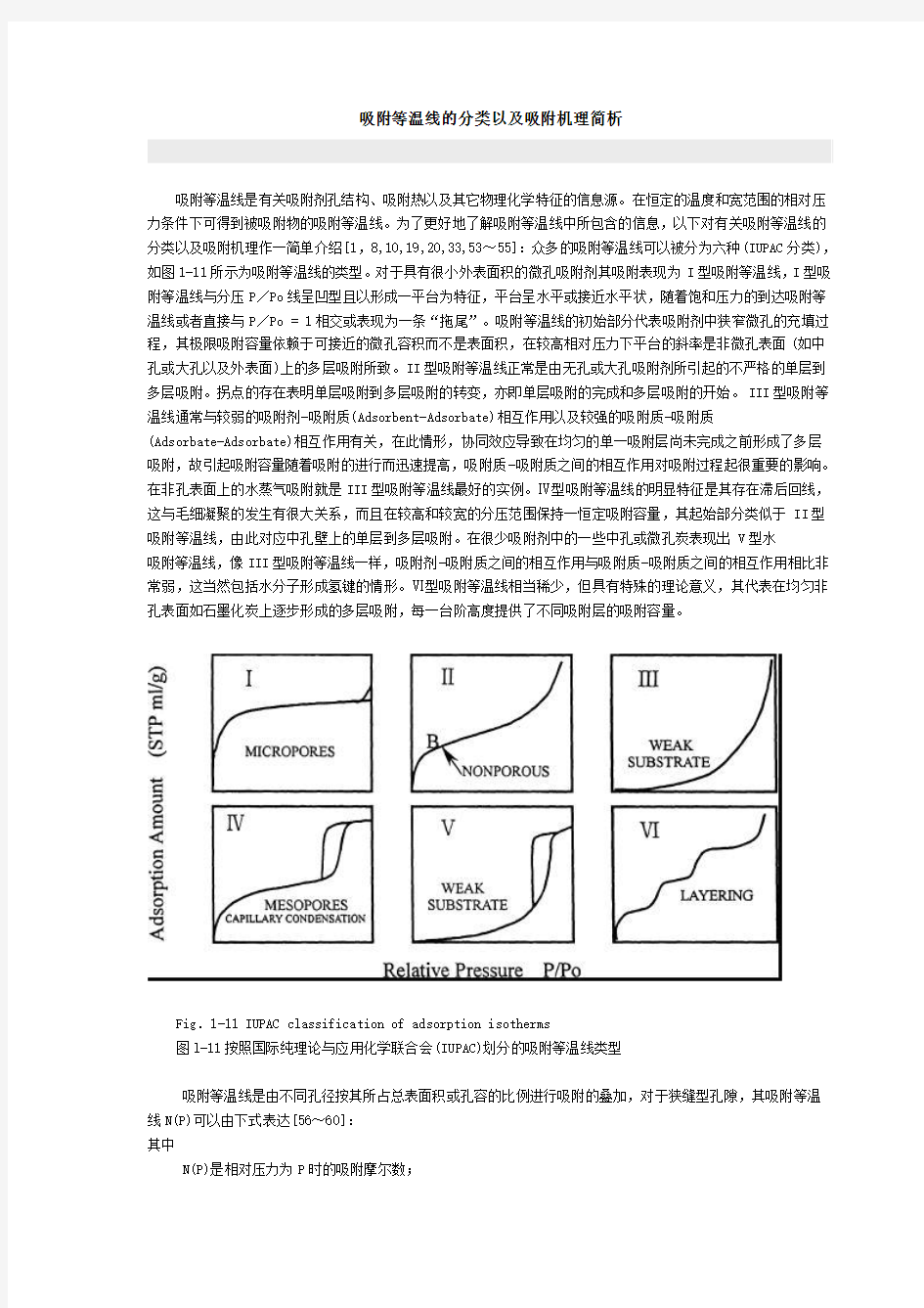 吸附等温线的分类以及吸附机理简析