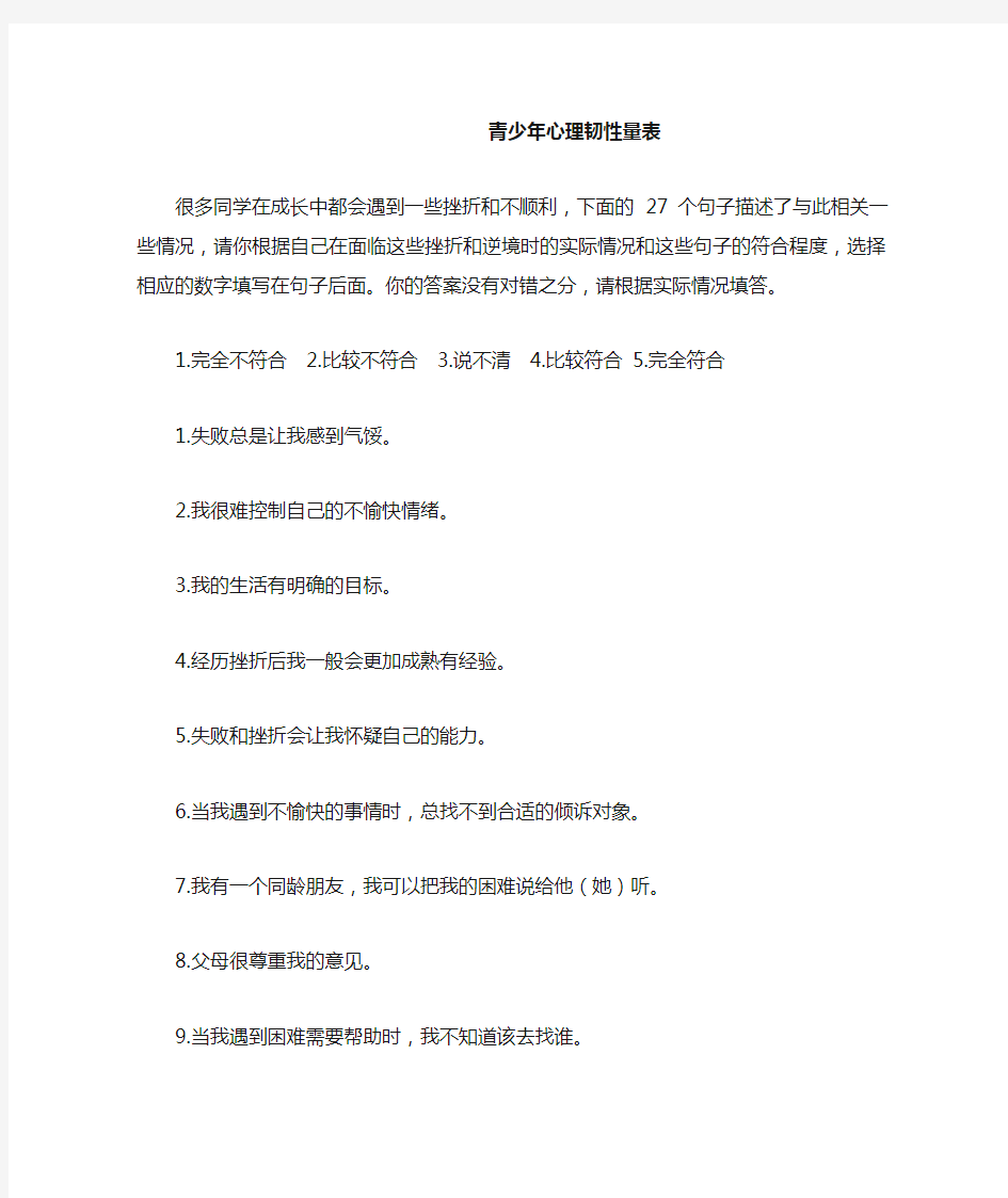 青少年心理韧性量表