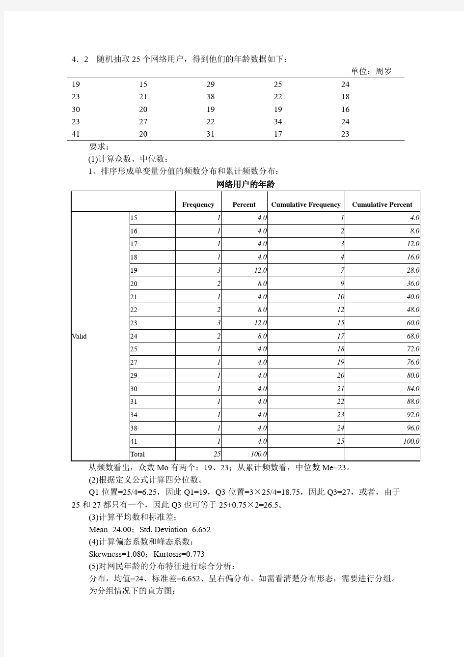统计学_贾俊平第四版第4,7.8章课后答案(目前最全).doc