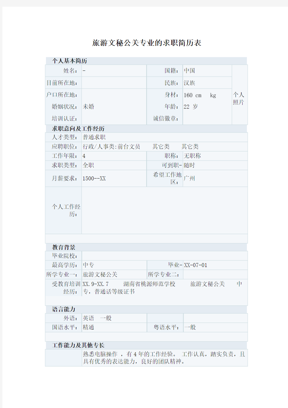 旅游文秘公关专业的求职简历表