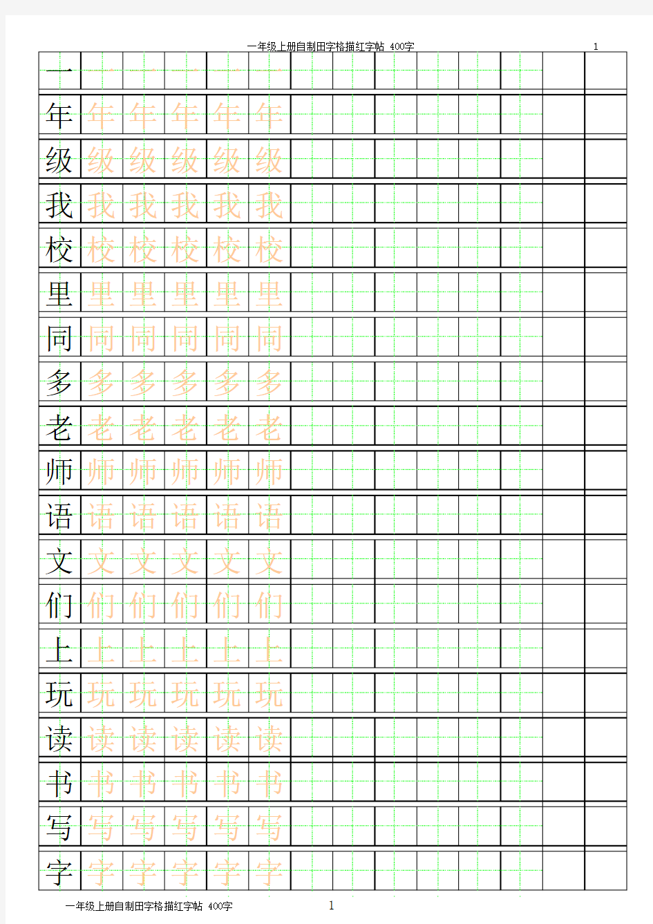 一年级田字格