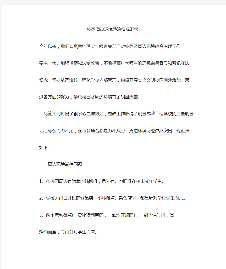 校园周边环境整治情况汇报‘