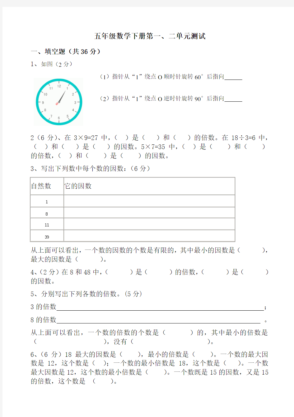 新人教版五年级数学下册第一二单元测试题