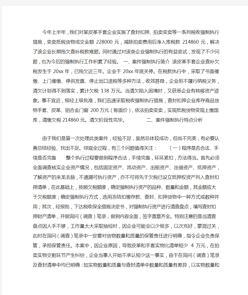 关于企业欠税强制执行的几点思考