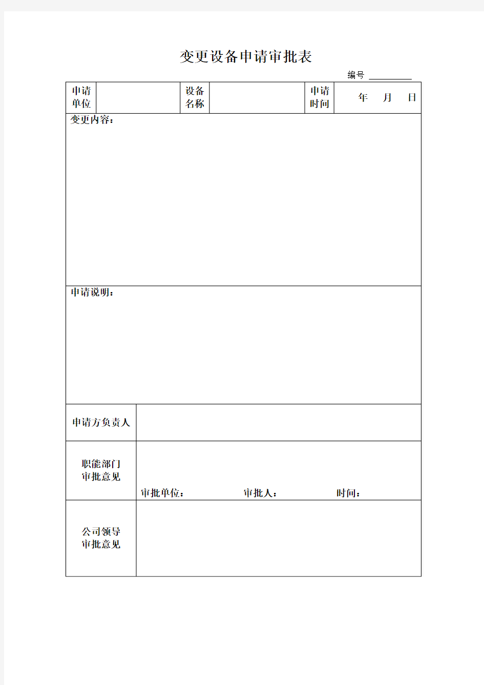 11变更设备申请审批表