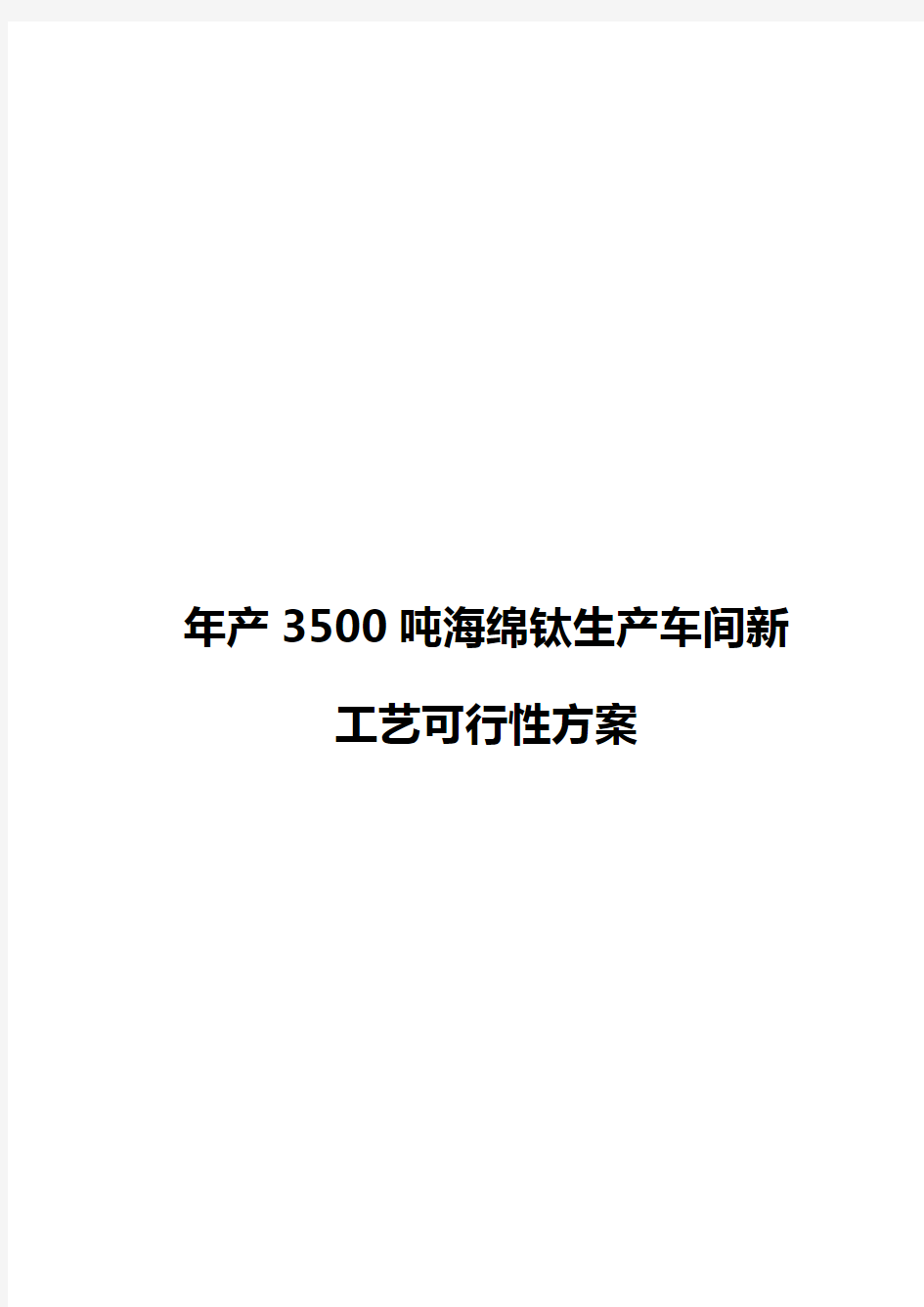 大型海绵钛生产车间新工艺可行性方案