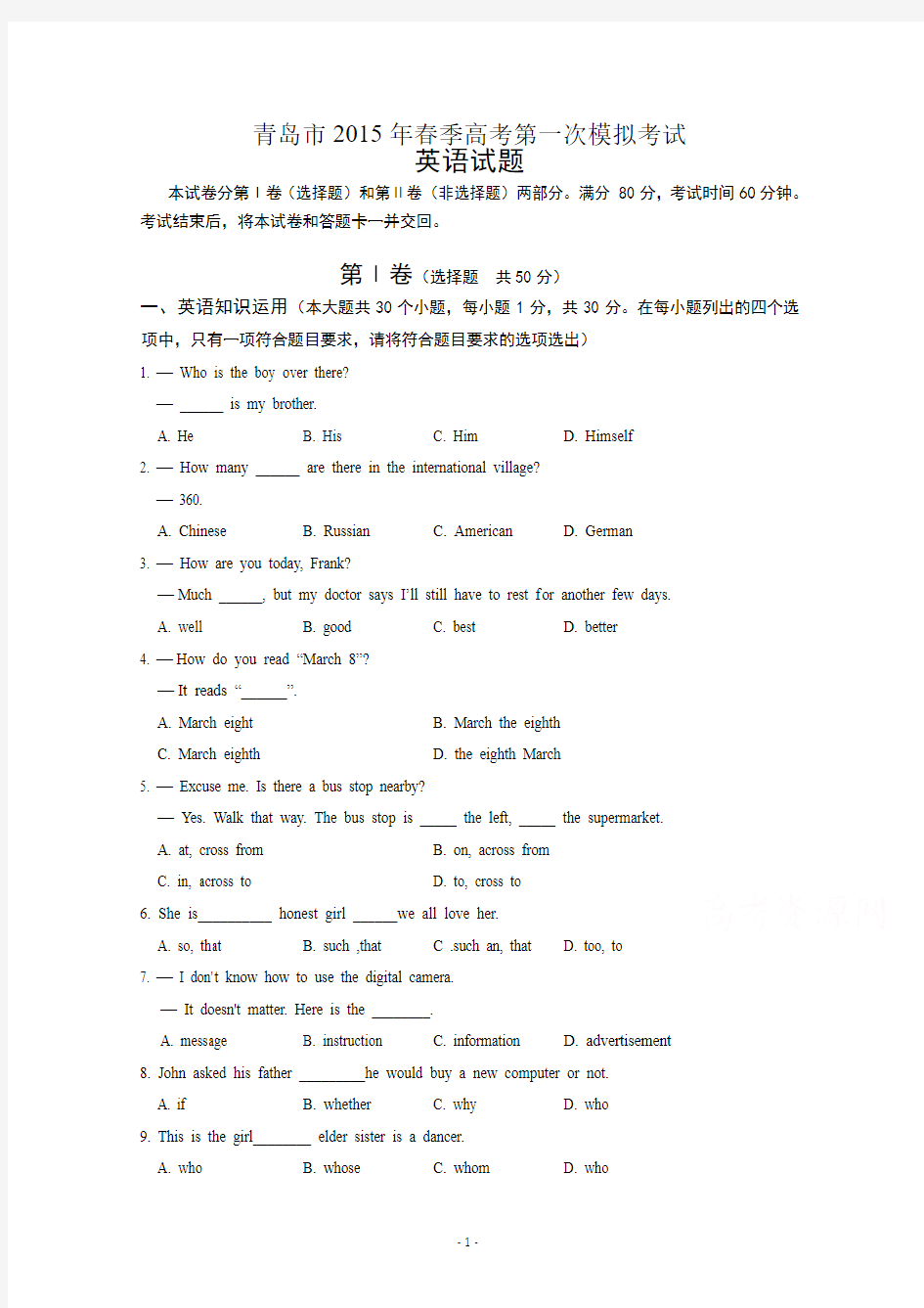 青岛市2015届高三春季高考第一次模拟考试外语试题word版含答案