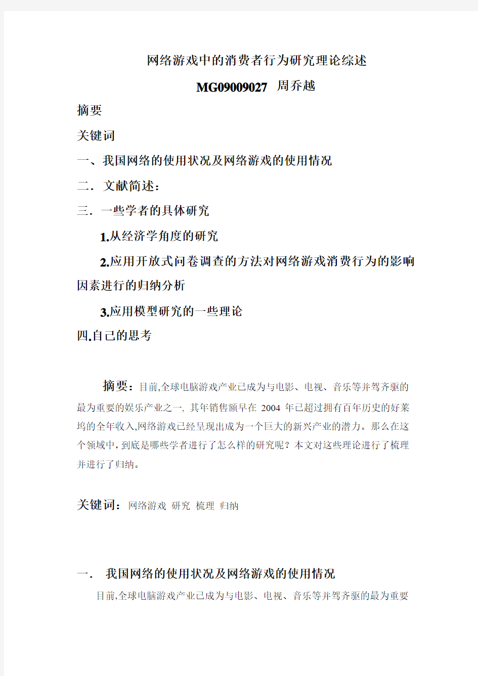 网络游戏中的消费者行为