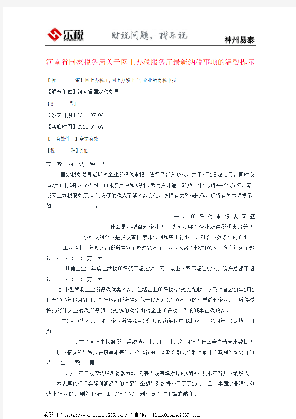 河南省国家税务局关于网上办税服务厅最新纳税事项的温馨提示