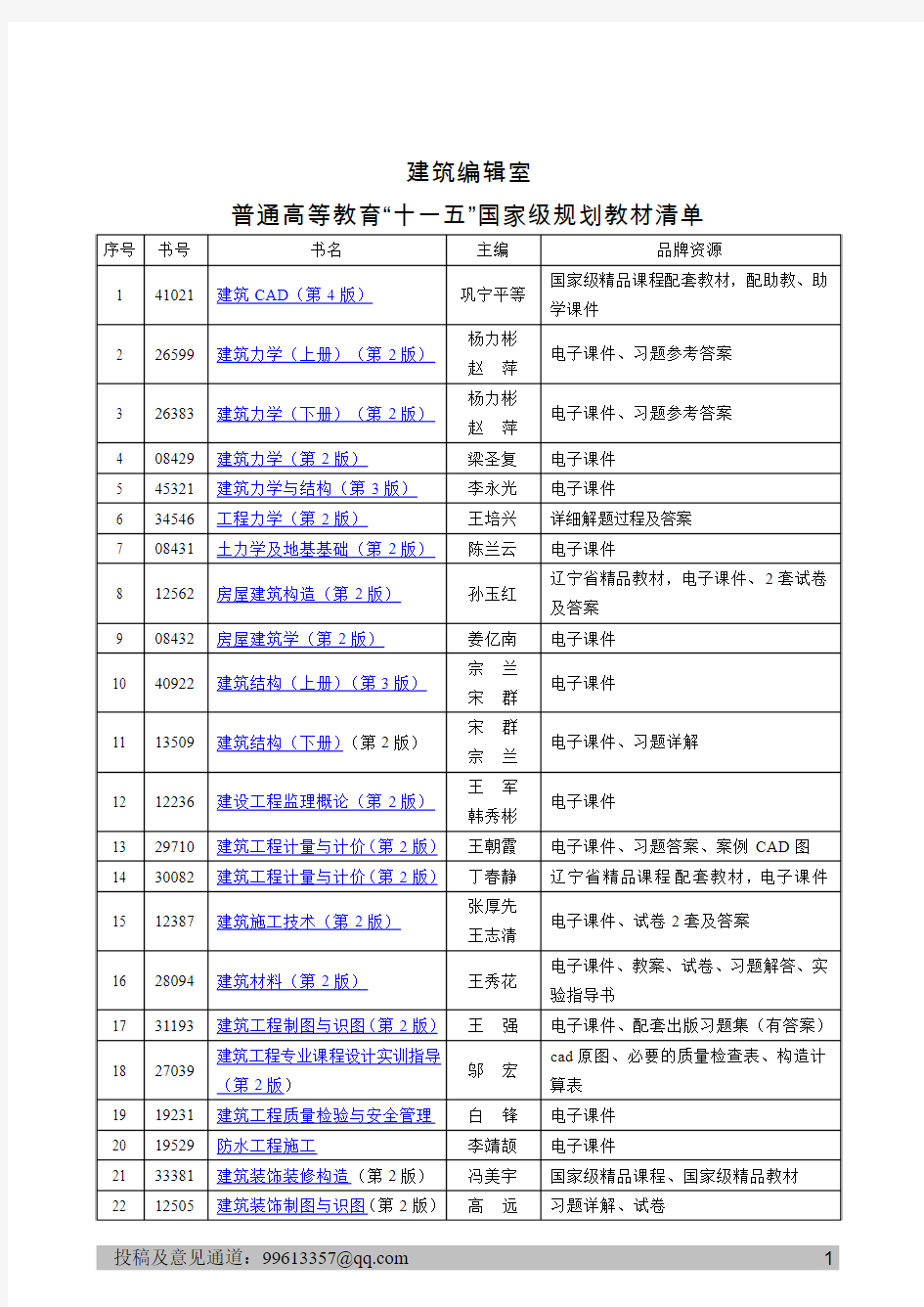 “十一五”国家级规划教材(高职高专类)清单