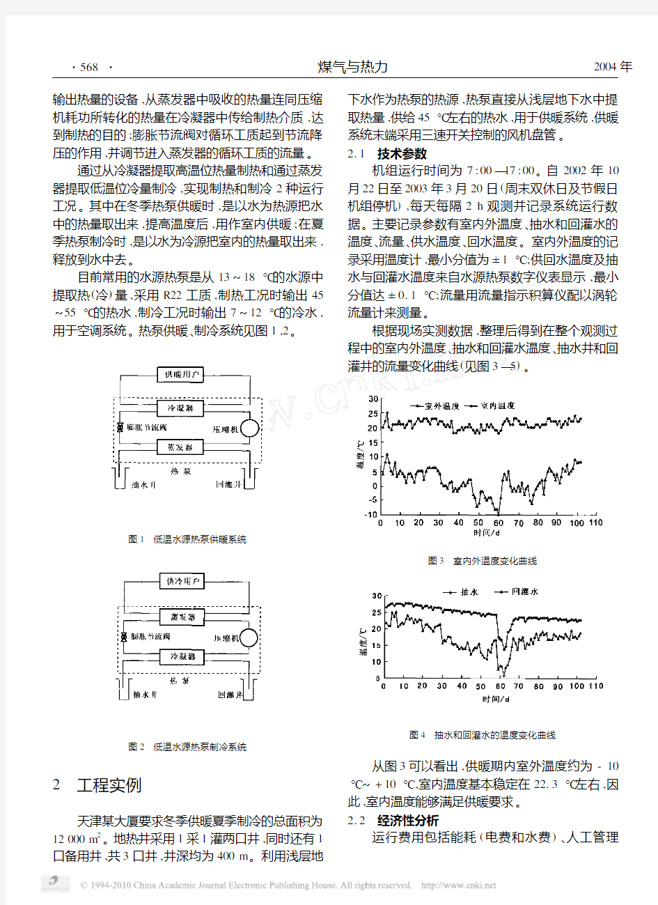 低温地热水源热泵供暖技术[1]