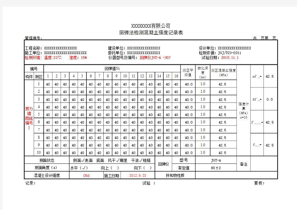 JGJ T23-2011回弹法检测混凝土强度记录表(自动计算)