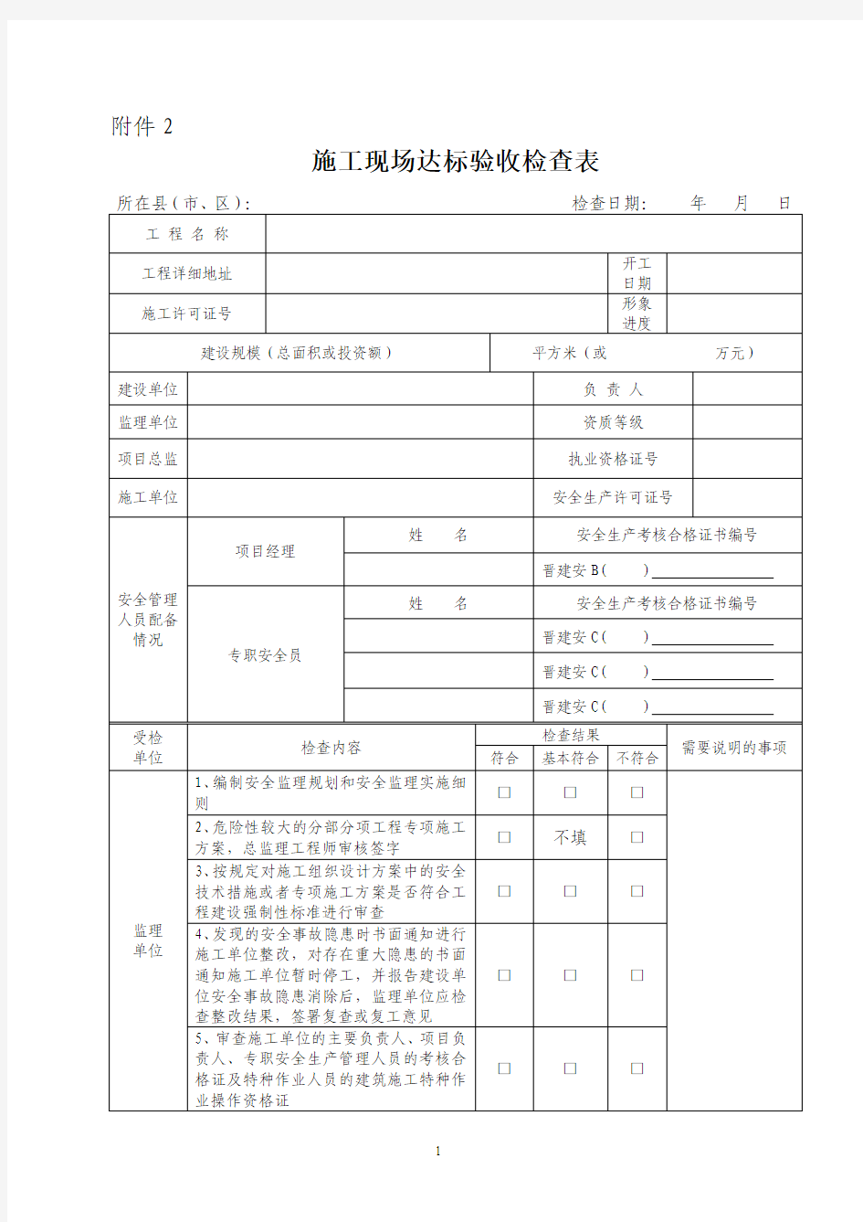 施工现场验收检查表