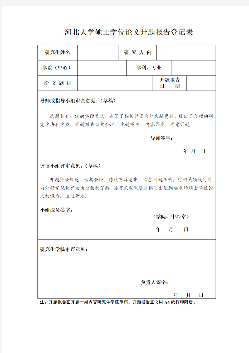 开题报告登记表填写参考模板