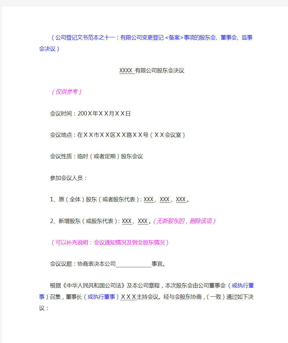 有限公司变更登记(备案)事项的股东会 董事会 监事会决议