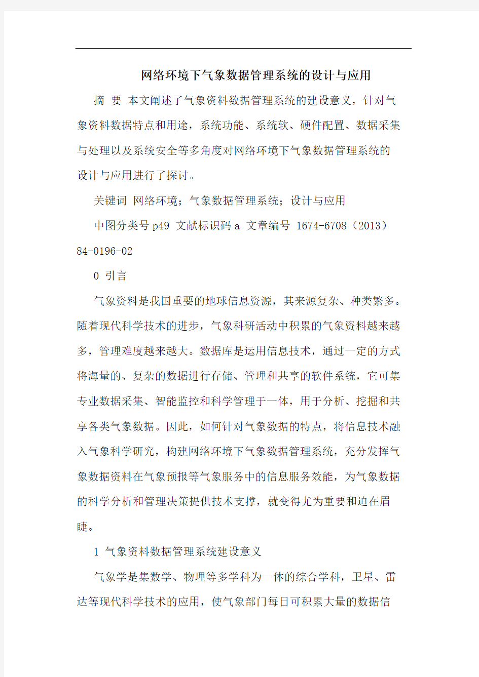 网络环境下气象数据管理系统的设计与应用