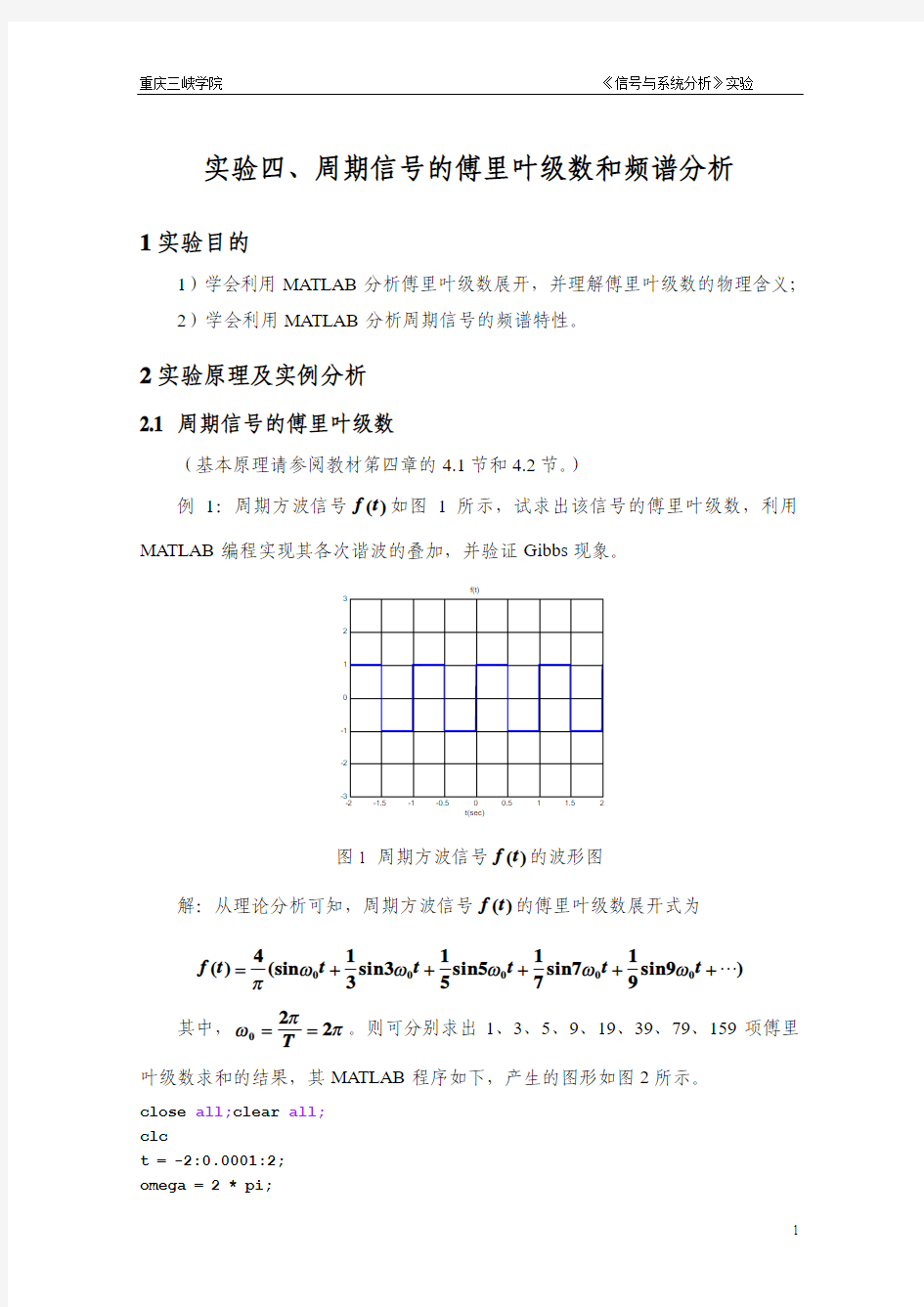 实验四、周期信号的傅里叶级数和频谱分析