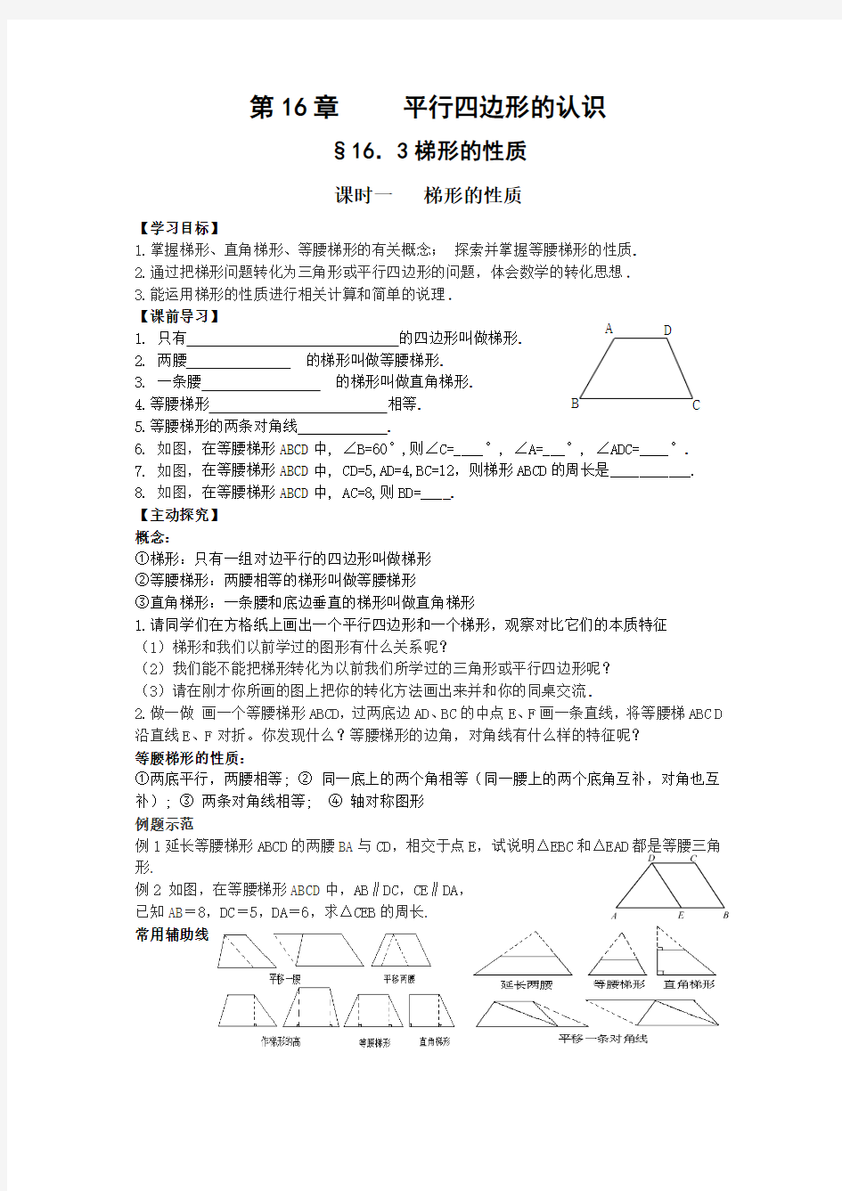 第16章     平行四边形的认识梯形