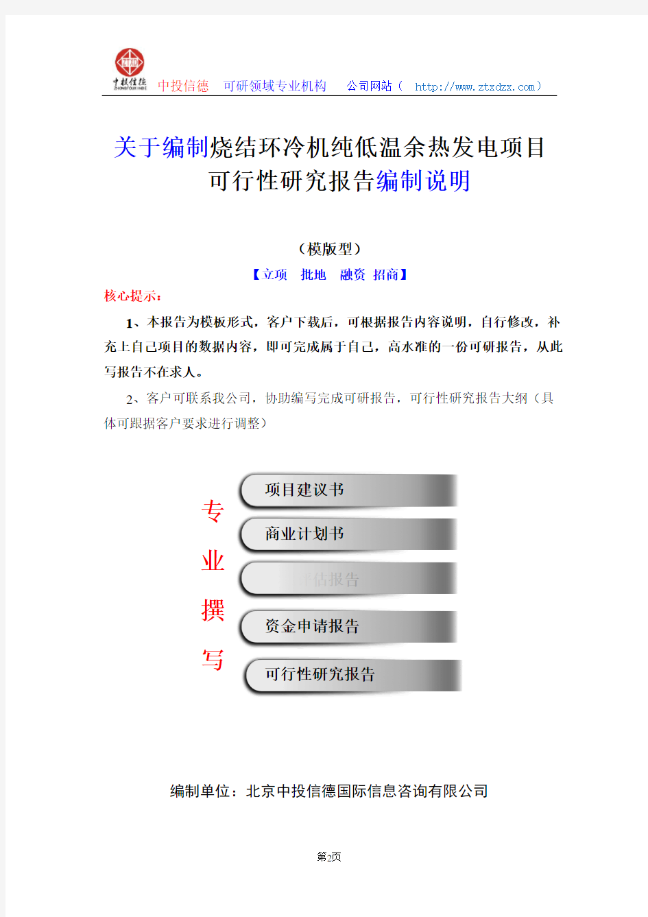 关于编制烧结环冷机纯低温余热发电项目可行性研究报告编制说明