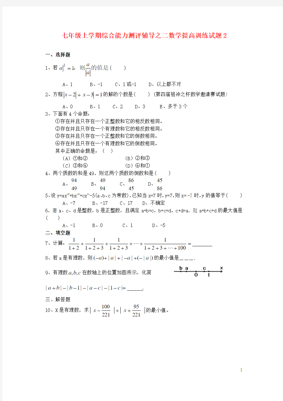 七年级数学上学期能力测评辅导之二  数学提高训练题资料2