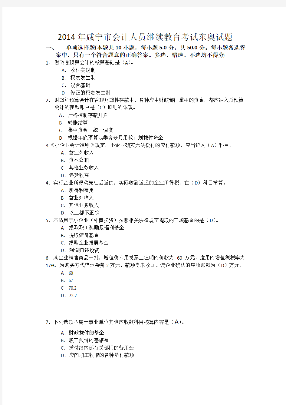 2014年咸宁市会计人员继续教育考试东奥试题