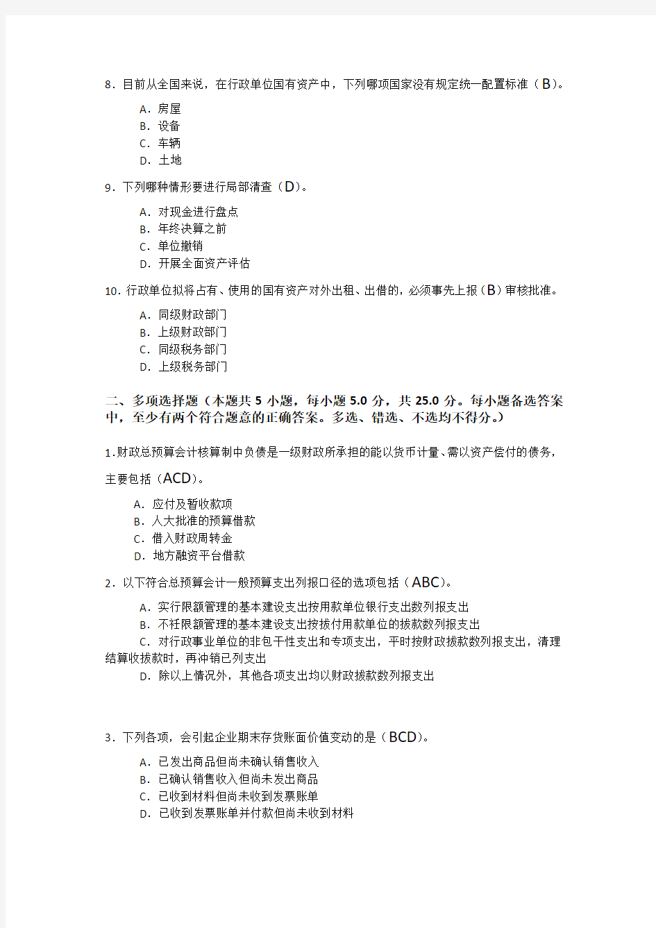 2014年咸宁市会计人员继续教育考试东奥试题