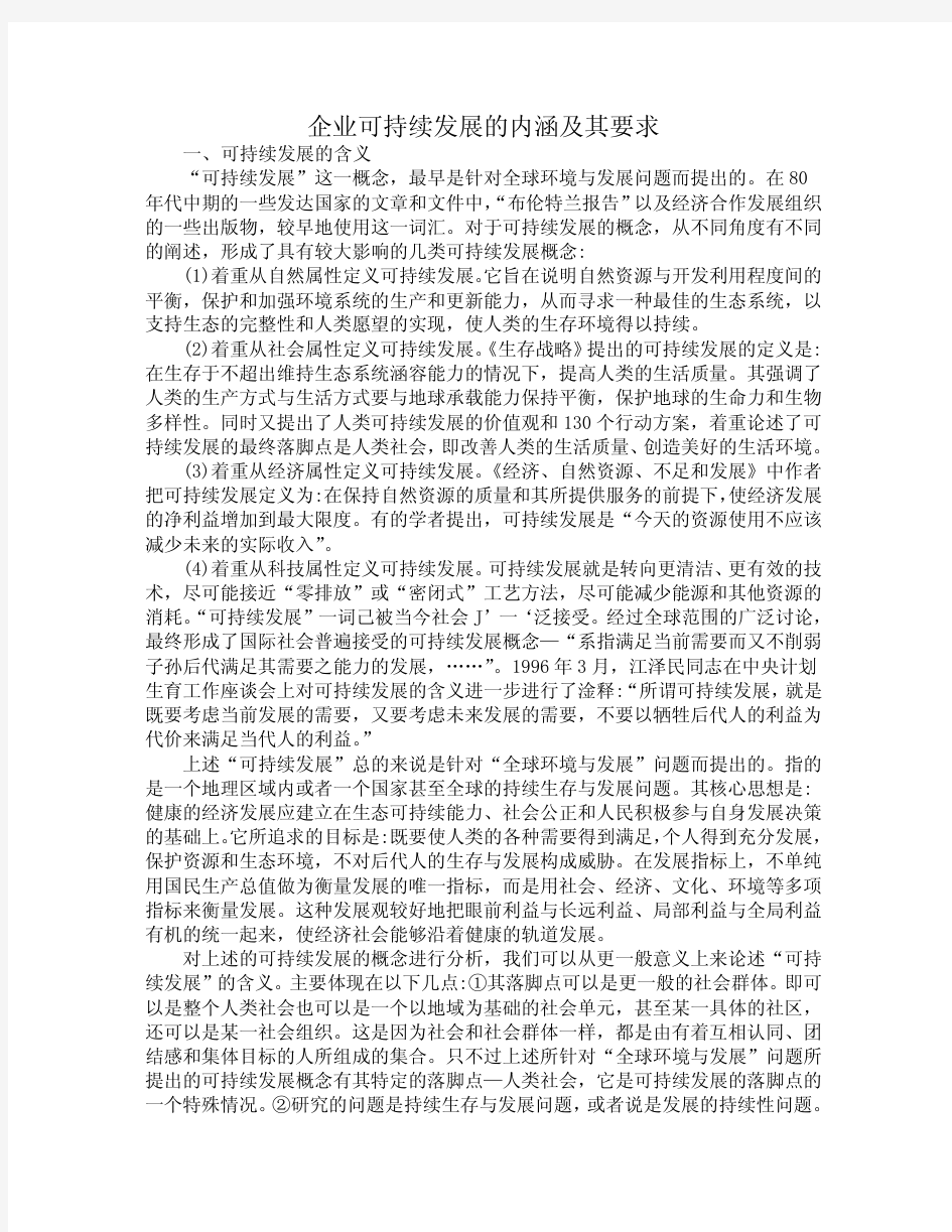 企业可持续发展的内涵及其要求