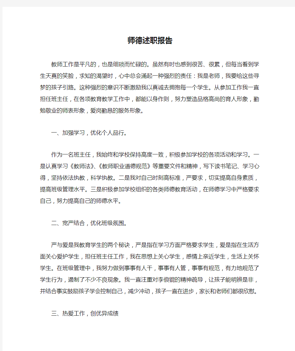 师德述职报告