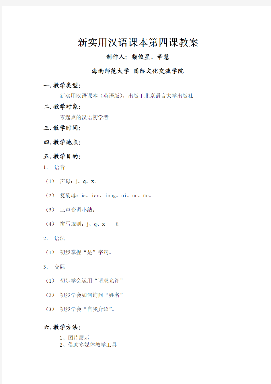 新实用汉语课本第四课教案