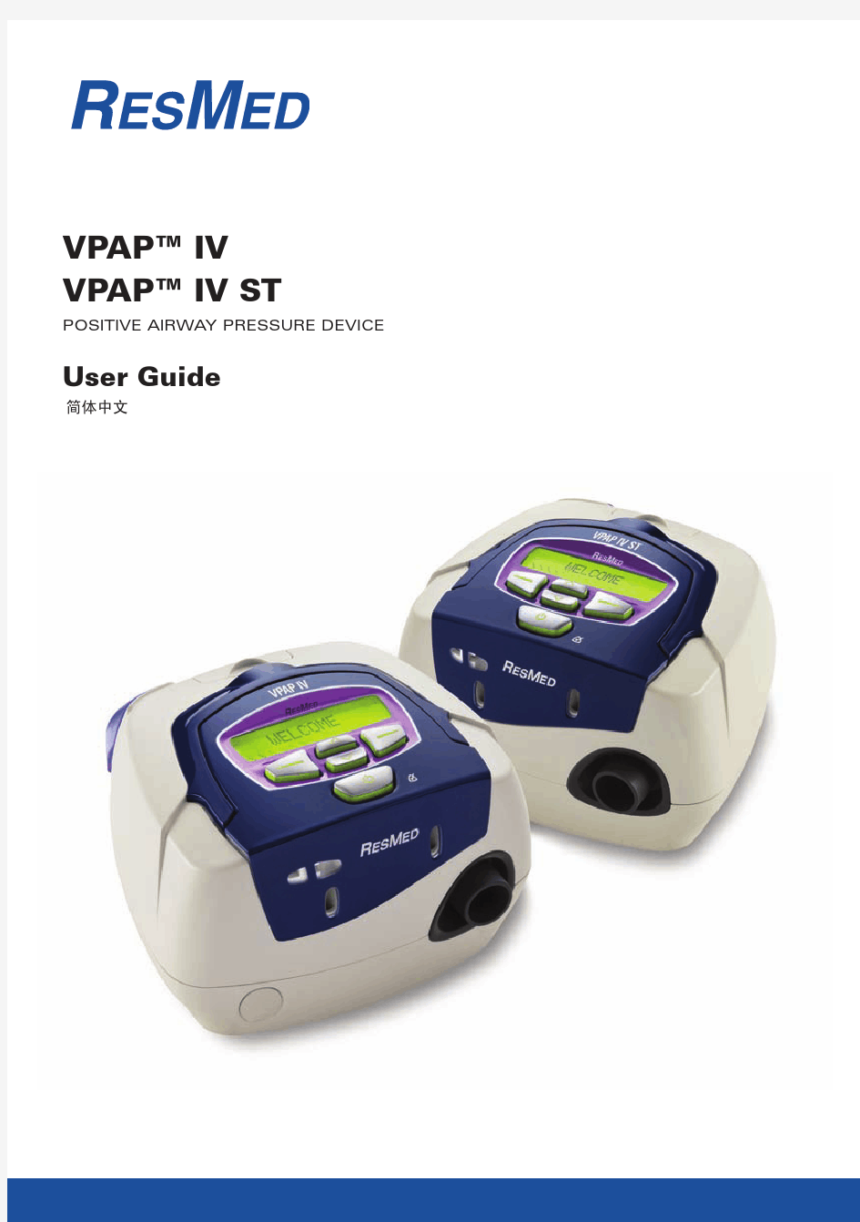 瑞思迈呼吸机vpap-iv-vpap-iv-st_使用说明手册