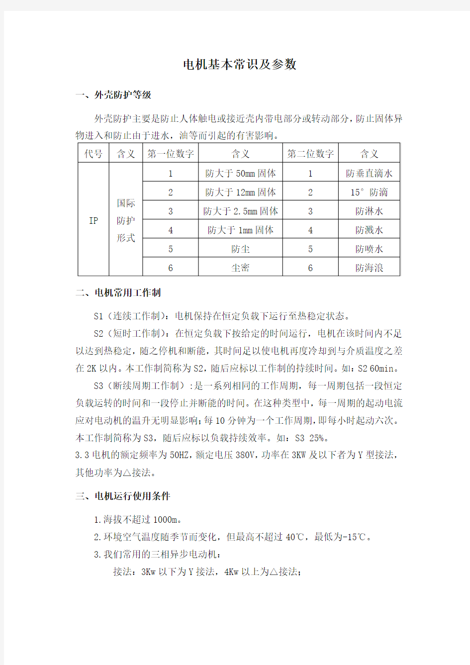 电机基本常识及参数