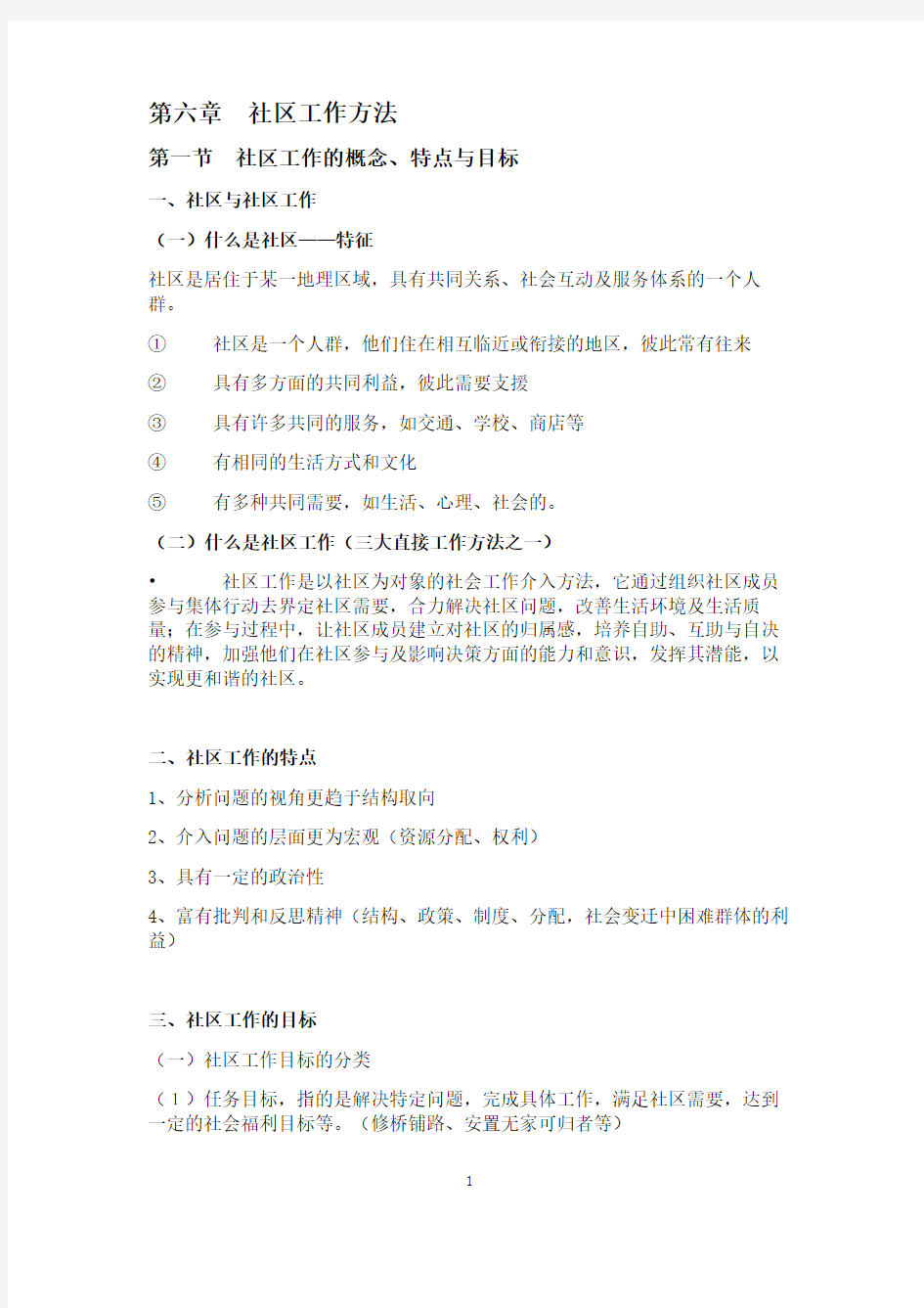 社会工作综合能力 第六章  社区工作方法